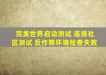 完美世界启动测试 连接社区测试 反作弊环境检查失败